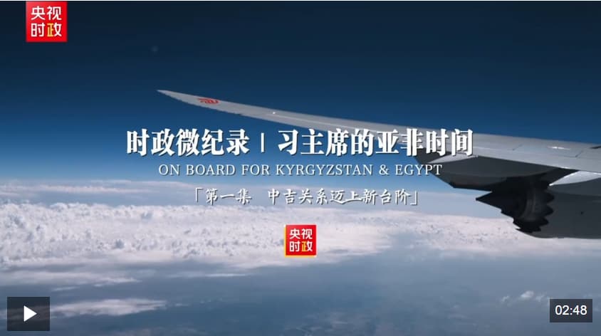 时政微纪录丨习主席的亚非时间 第一集 中吉关系迈上新台阶