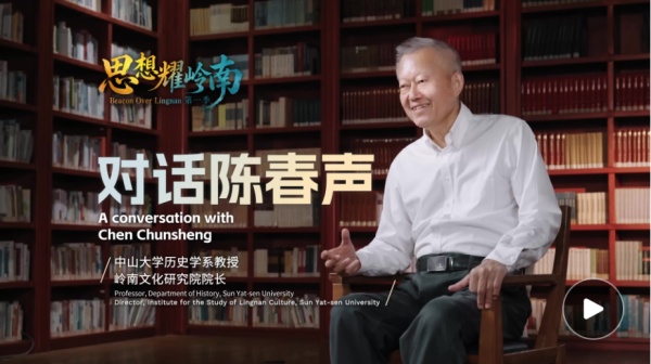 思想耀岭南｜对话陈春声：以岭南文脉彰显中华文明底气