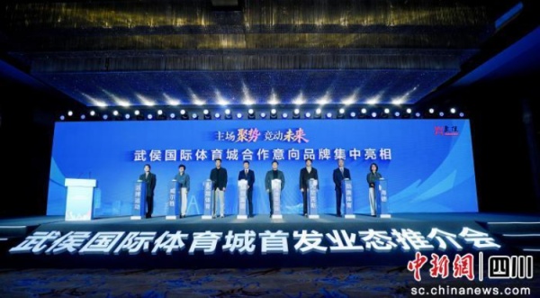 武侯国际体育城亮相成都 面向全球招募产业合作伙伴