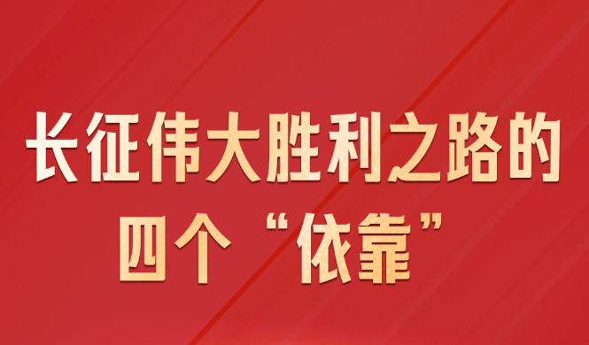 习近平：新征程是党和人民的新长征