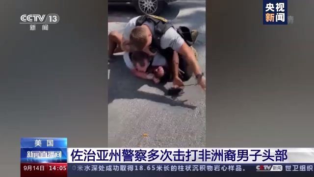 美多次击打非裔男子头部警察被辞退 现场视频曝光