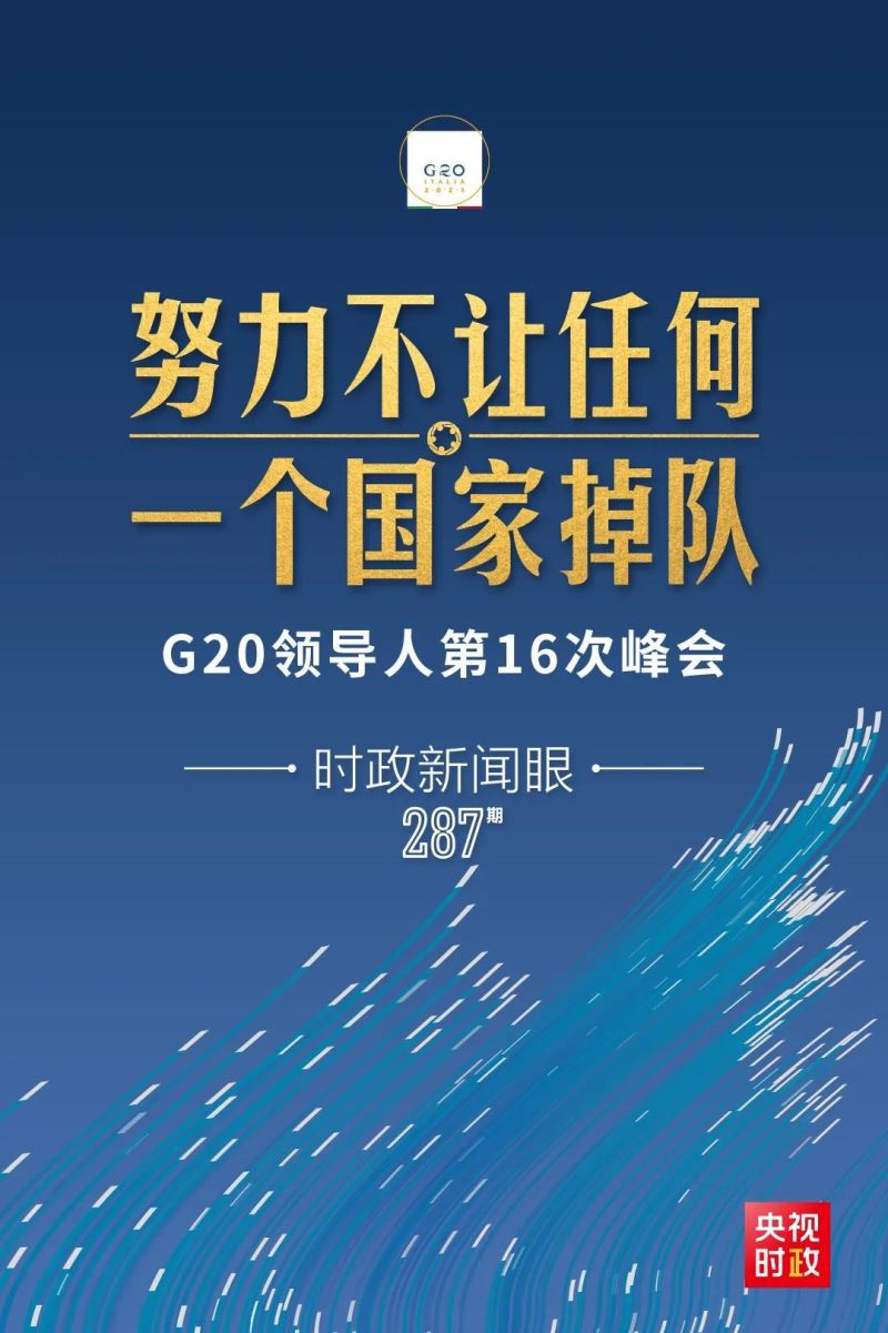 时政新闻眼丨连续第九年出席G20领导人峰会，习近平提出这一努力目标