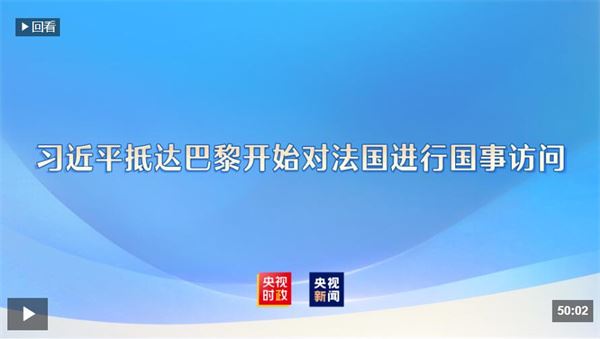 习近平抵达巴黎开始对法国进行国事访问