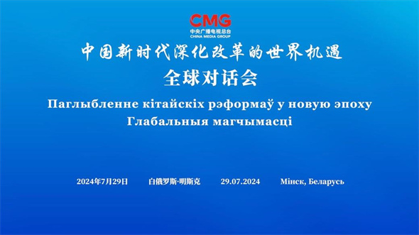 “中国新时代深化改革的世界机遇”全球对话会白俄罗斯专场成功举办