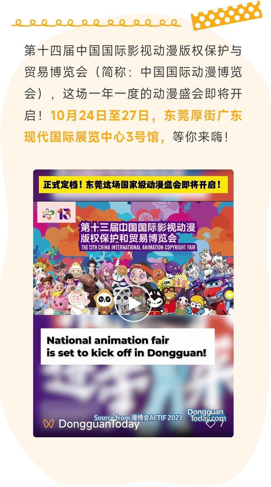  National animation fair to kick off in Dongguan!这场国家级动漫盛会正式定档