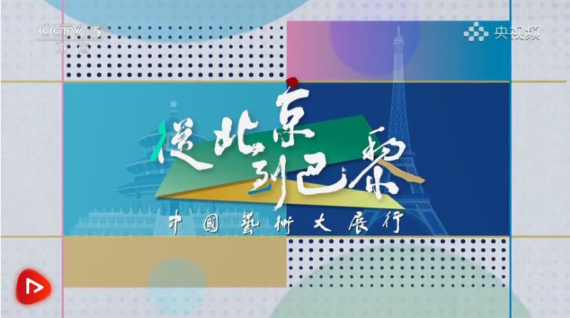 国画大家许钦松的艺术人生——从北京到巴黎中国艺术行