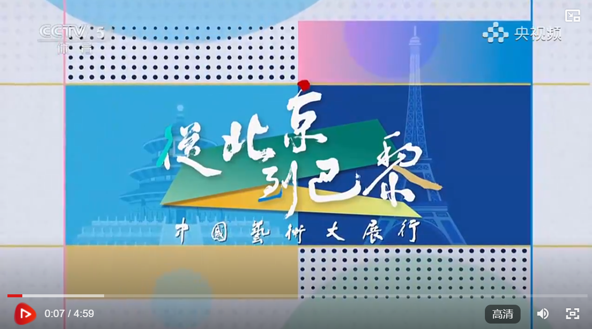 文化大家周韶华的横向移植与隔代遗传论——从北京到巴黎中国艺术行