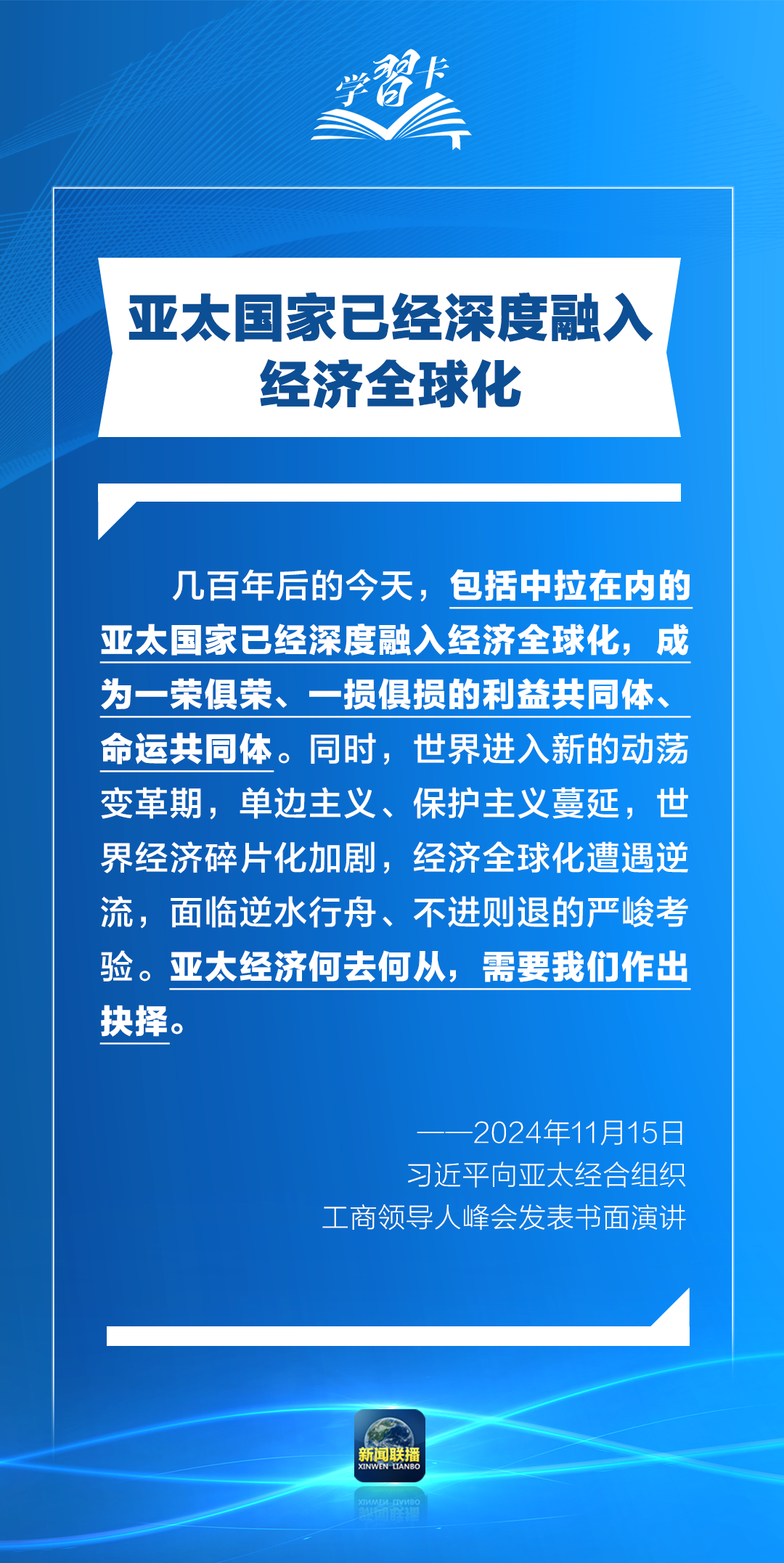 学习卡丨打造亚太发展的下一个“黄金三十年”，习主席强调一个关键词