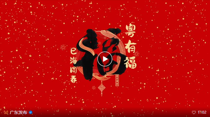 春来“粤”有福