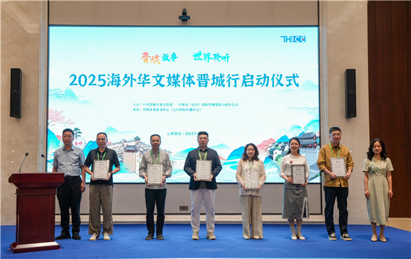 “晋城故事 世界聆听”2025海外华文媒体晋城行活动启动