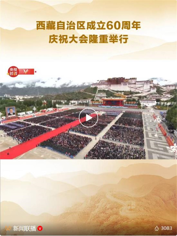 西藏自治区成立60周年庆祝大会隆重举行 习近平出席大会