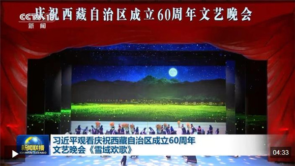 习近平观看庆祝西藏自治区成立60周年文艺晚会《雪域欢歌》