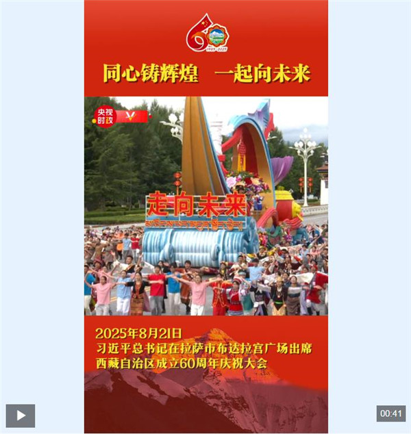 独家视频丨同心铸辉煌 一起向未来