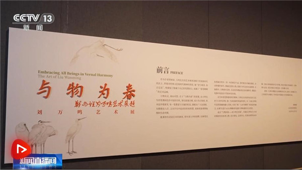 “与物为春——刘万鸣艺术展”在济南开展