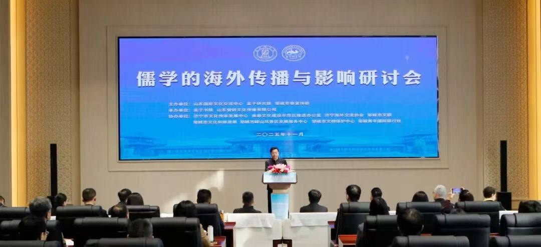 儒学的海外传播与影响研讨会在邹城举办