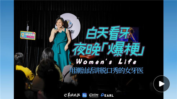 白天看牙，夜晚爆梗：用潮汕话讲脱口秀的女牙医｜人世间