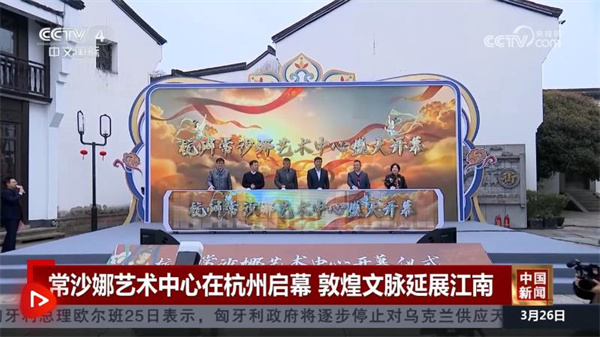 常沙娜艺术中心在杭州启幕 敦煌文脉浸润江南