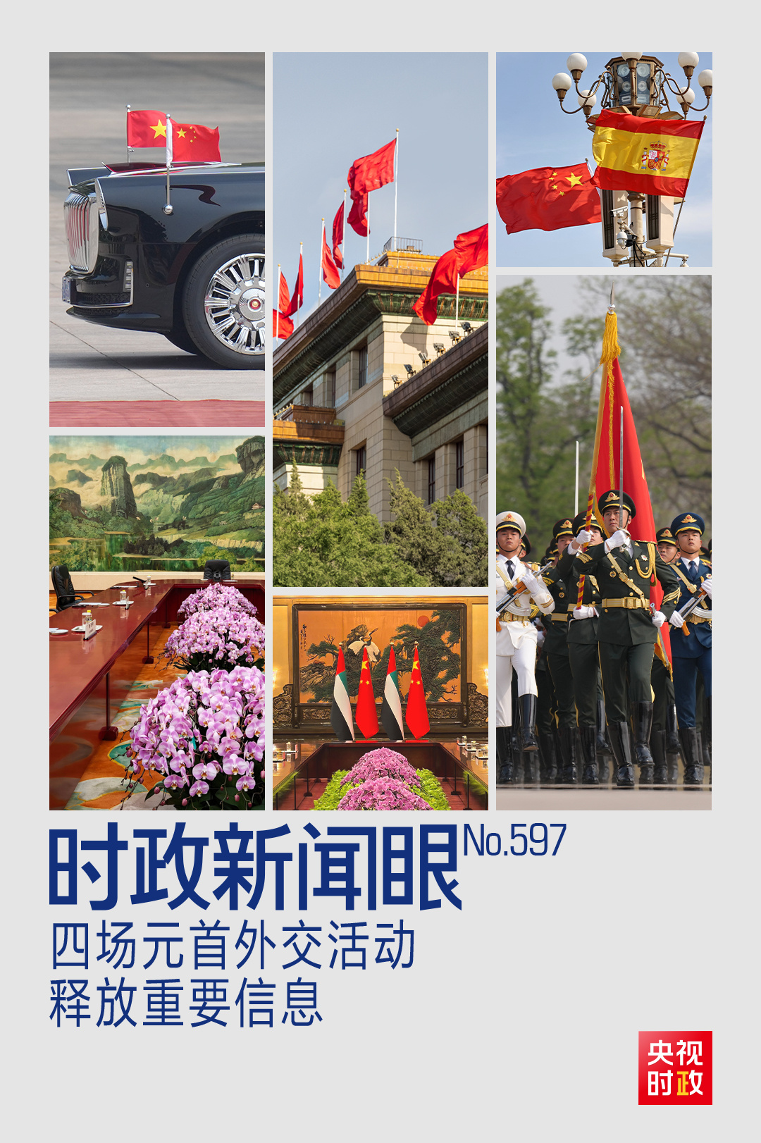 时政新闻眼丨密集会晤四国政要，习近平为何多次提到“战略定力”？