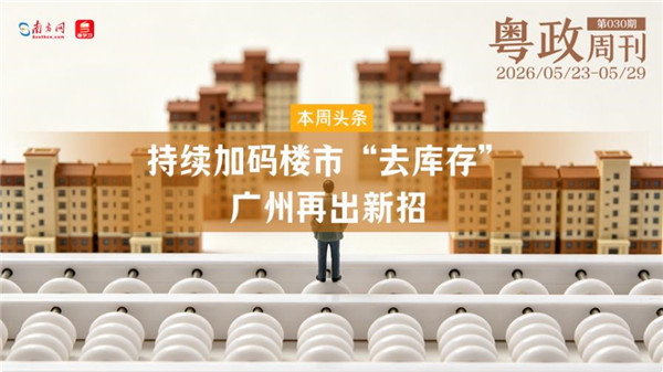 持续加码楼市“去库存” 广州再出新招｜粤政周刊