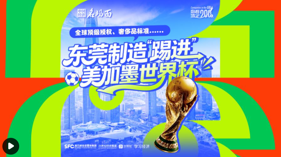 大力神杯顶级授权、奢侈品标准，东莞制造“踢进”美加墨世界杯