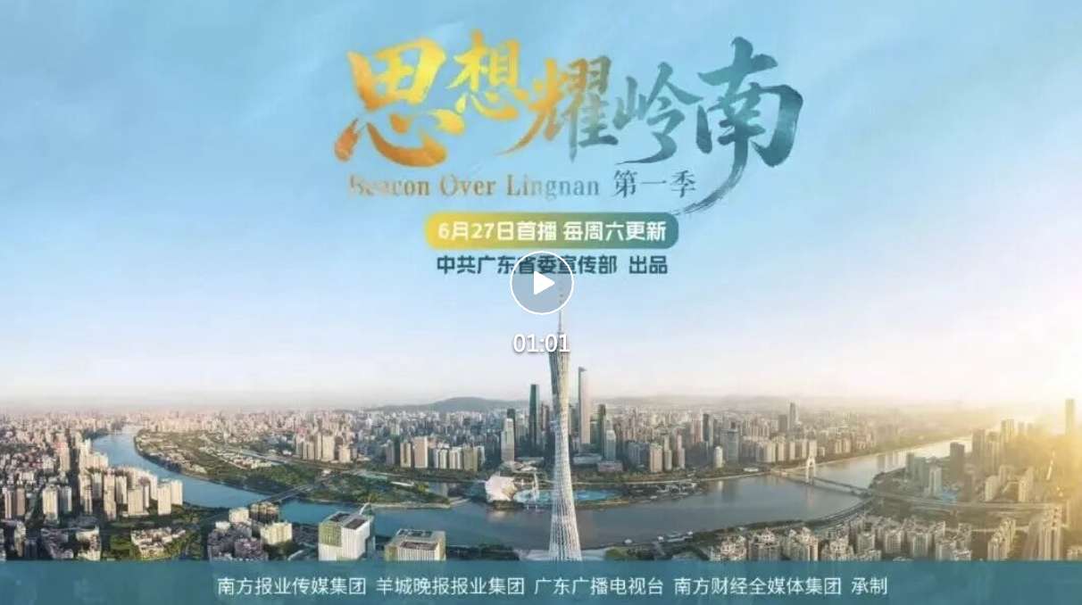 《思想耀岭南》6月27日起全网播出