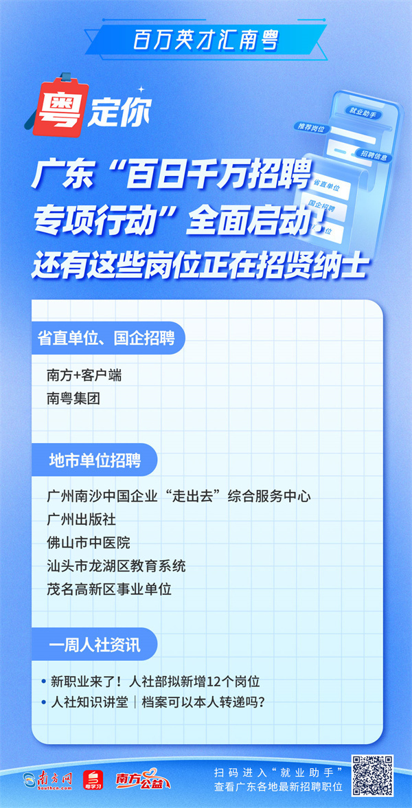 广东“百日千万招聘专项行动”全面启动！还有这些岗位正在招贤纳士