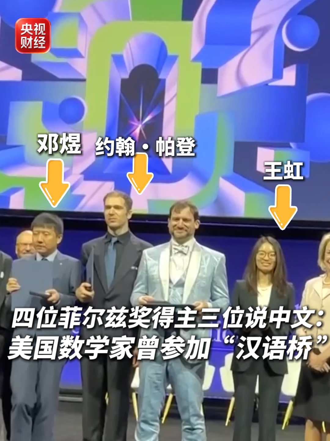 视频丨四位菲尔兹奖得主三位说中文：美国数学家曾参加“汉语桥”
