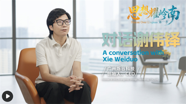 思想耀岭南 | 对话谢伟铎：AI，年轻的事业交给年轻人定义