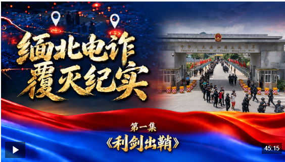 缅北电诈覆灭纪实丨第一集《利剑出鞘》