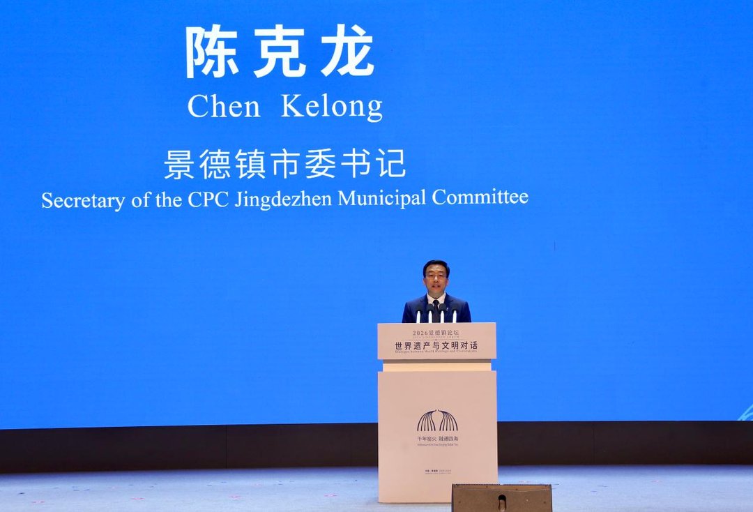 以世界遗产为媒 2026景德镇论坛共话文明交流互鉴