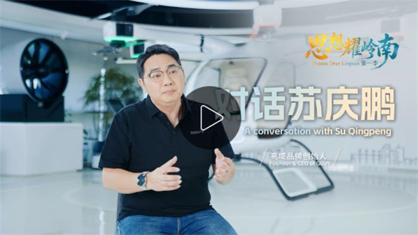 思想耀岭南 | 对话苏庆鹏：以中国技术，打造属于全世界的立体出行方案